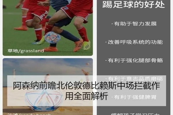 阿森纳前瞻北伦敦德比赖斯中场拦截作用全面解析