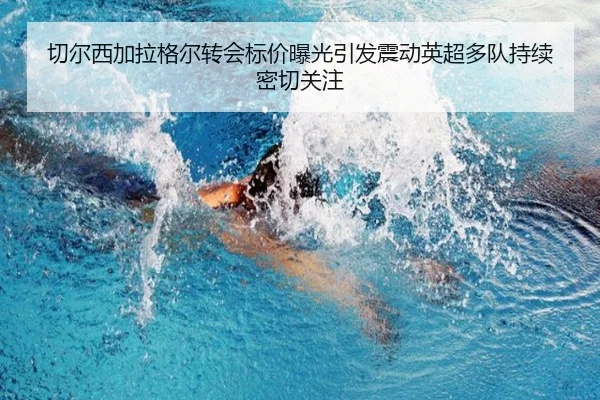 切尔西加拉格尔转会标价曝光引发震动英超多队持续密切关注 - kaiyun