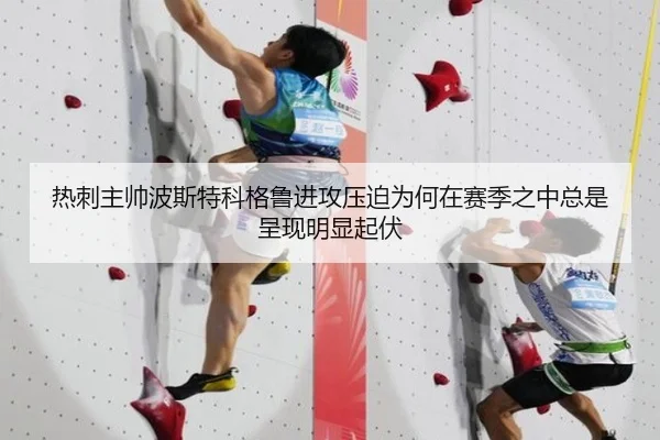 热刺主帅波斯特科格鲁进攻压迫为何在赛季之中总是呈现明显起伏 | kaiyun
