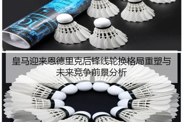 皇马迎来恩德里克后锋线轮换格局重塑与未来竞争前景分析 - kaiyun