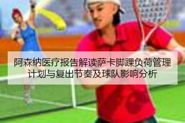 阿森纳医疗报告解读萨卡脚踝负荷管理计划与复出节奏及球队影响分析 - kaiyun