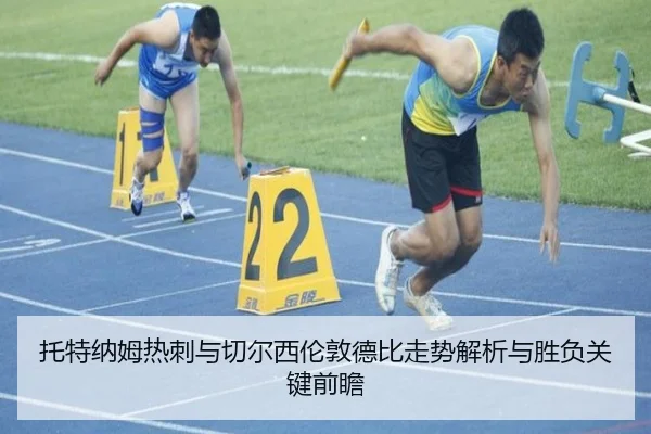 托特纳姆热刺与切尔西伦敦德比走势解析与胜负关键前瞻 - kaiyun