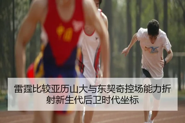 雷霆比较亚历山大与东契奇控场能力折射新生代后卫时代坐标 - kaiyun